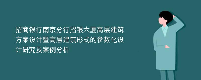 招商银行南京分行招银大厦高层建筑方案设计暨高层建筑形式的参数化设计研究及案例分析