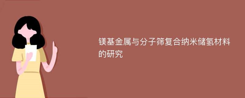 镁基金属与分子筛复合纳米储氢材料的研究