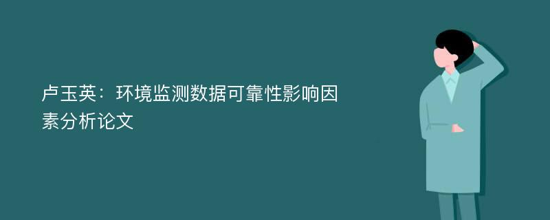 卢玉英：环境监测数据可靠性影响因素分析论文