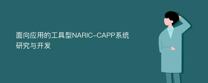 面向应用的工具型NARIC-CAPP系统研究与开发