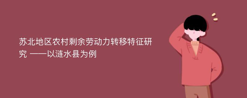 苏北地区农村剩余劳动力转移特征研究 ——以涟水县为例