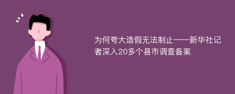 为何夸大造假无法制止——新华社记者深入20多个县市调查备案