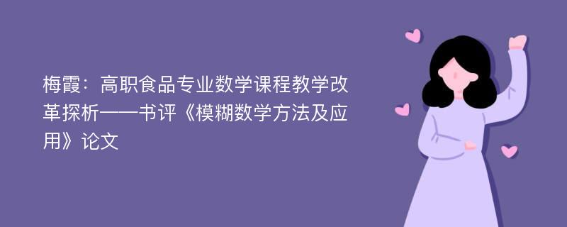 梅霞：高职食品专业数学课程教学改革探析——书评《模糊数学方法及应用》论文