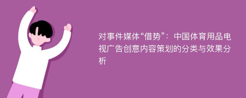 对事件媒体“借势”：中国体育用品电视广告创意内容策划的分类与效果分析