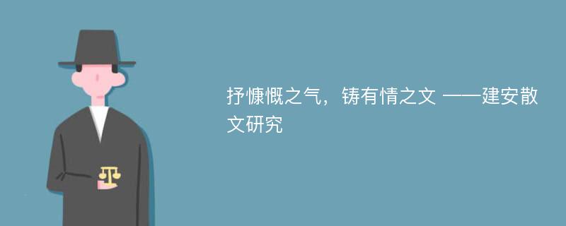 抒慷慨之气，铸有情之文 ——建安散文研究