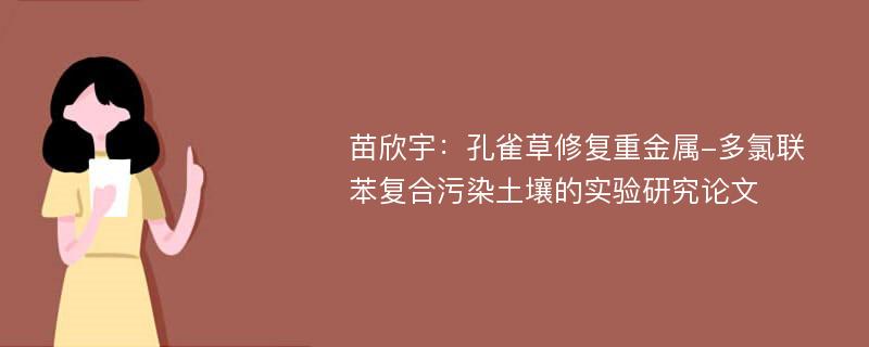 苗欣宇：孔雀草修复重金属-多氯联苯复合污染土壤的实验研究论文