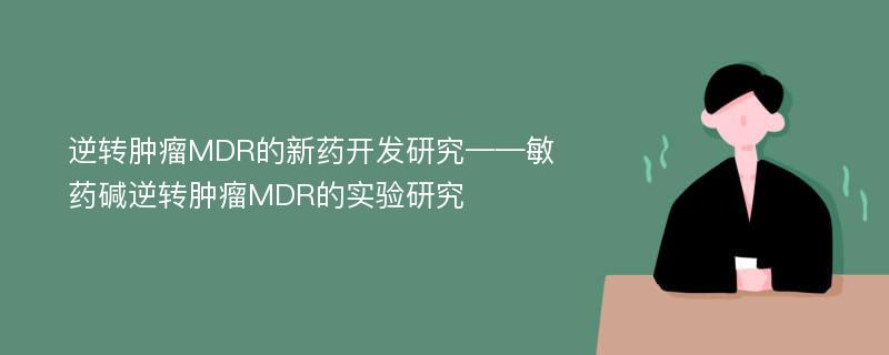 逆转肿瘤MDR的新药开发研究——敏药碱逆转肿瘤MDR的实验研究