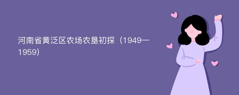 河南省黄泛区农场农垦初探（1949—1959）