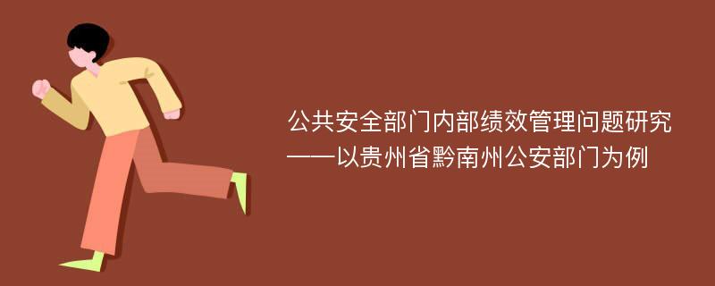 公共安全部门内部绩效管理问题研究 ——以贵州省黔南州公安部门为例