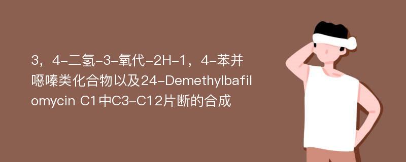 3，4-二氢-3-氧代-2H-1，4-苯并噁嗪类化合物以及24-Demethylbafilomycin C1中C3-C12片断的合成