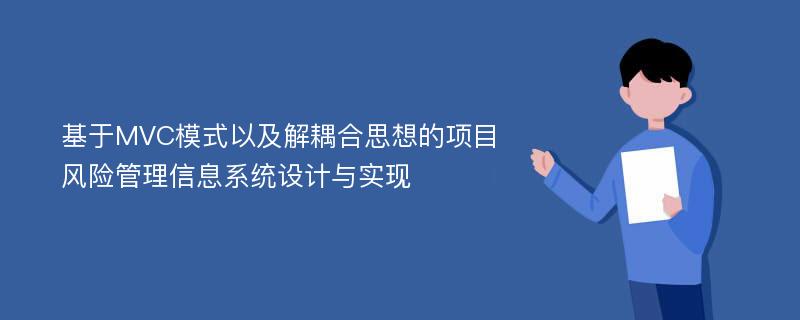 基于MVC模式以及解耦合思想的项目风险管理信息系统设计与实现