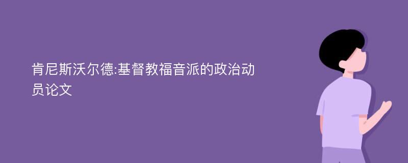 肯尼斯沃尔德:基督教福音派的政治动员论文