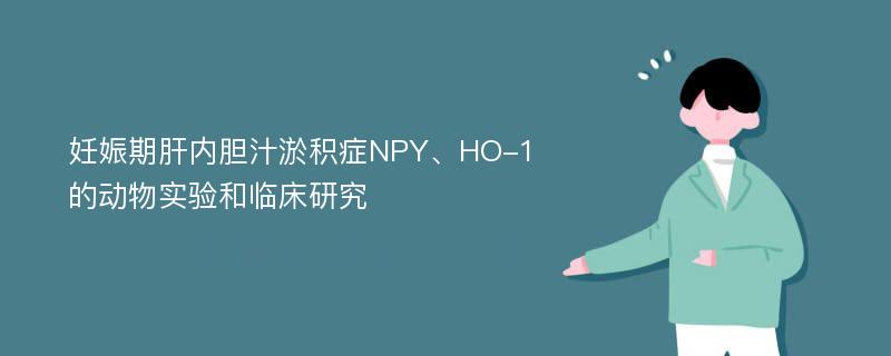 妊娠期肝内胆汁淤积症NPY、HO-1的动物实验和临床研究