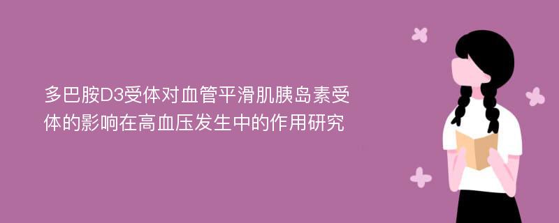 多巴胺D3受体对血管平滑肌胰岛素受体的影响在高血压发生中的作用研究