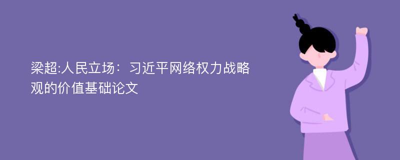 梁超:人民立场：习近平网络权力战略观的价值基础论文