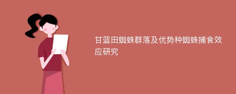 甘蓝田蜘蛛群落及优势种蜘蛛捕食效应研究