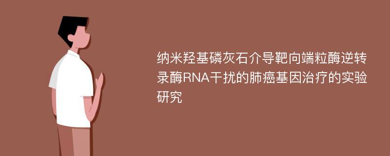 纳米羟基磷灰石介导靶向端粒酶逆转录酶RNA干扰的肺癌基因治疗的实验研究