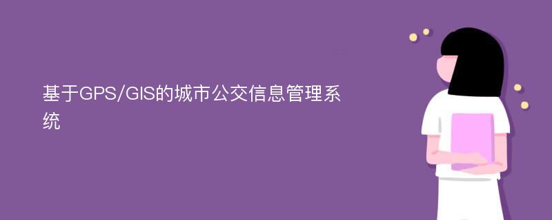 基于GPS/GIS的城市公交信息管理系统