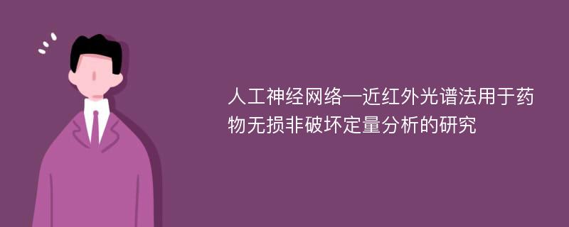 人工神经网络—近红外光谱法用于药物无损非破坏定量分析的研究