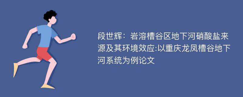 段世辉：岩溶槽谷区地下河硝酸盐来源及其环境效应:以重庆龙凤槽谷地下河系统为例论文