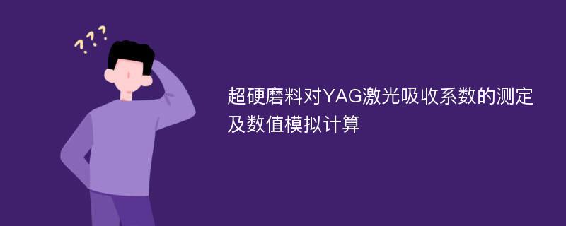 超硬磨料对YAG激光吸收系数的测定及数值模拟计算