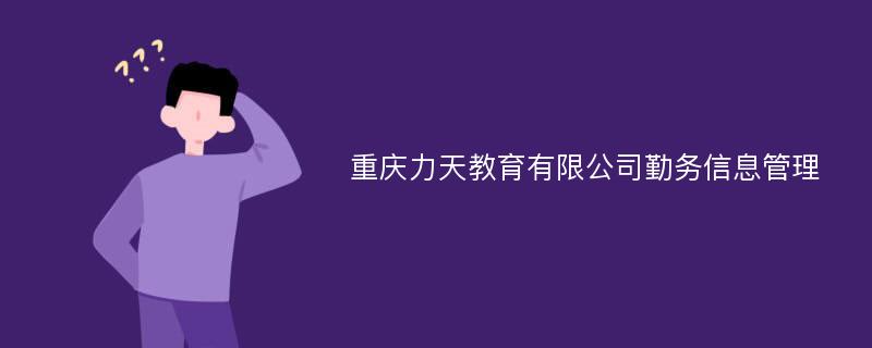 重庆力天教育有限公司勤务信息管理