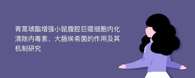 青蒿琥酯增强小鼠腹腔巨噬细胞内化清除内毒素、大肠埃希菌的作用及其机制研究