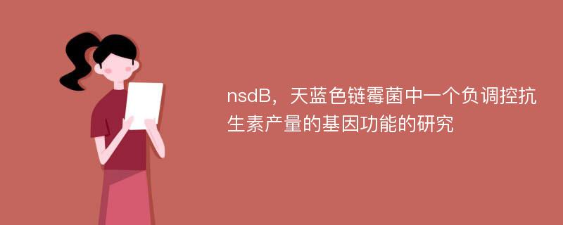 nsdB，天蓝色链霉菌中一个负调控抗生素产量的基因功能的研究