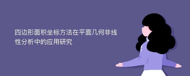 四边形面积坐标方法在平面几何非线性分析中的应用研究