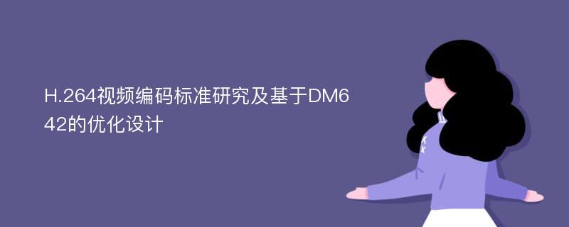 H.264视频编码标准研究及基于DM642的优化设计