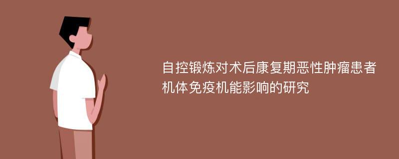 自控锻炼对术后康复期恶性肿瘤患者机体免疫机能影响的研究