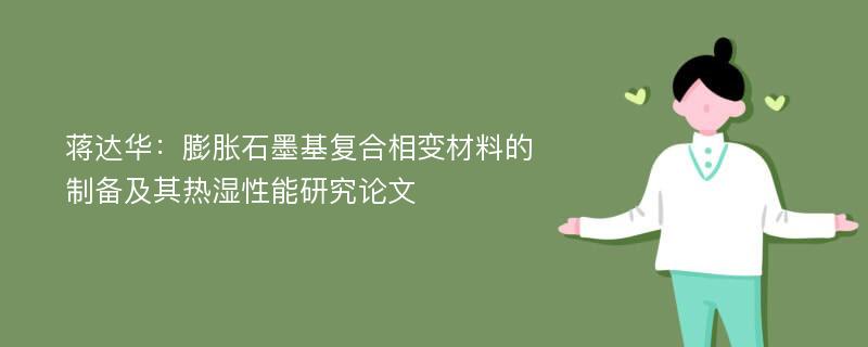 蒋达华：膨胀石墨基复合相变材料的制备及其热湿性能研究论文