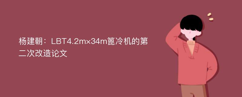 杨建朝：LBT4.2m×34m篦冷机的第二次改造论文