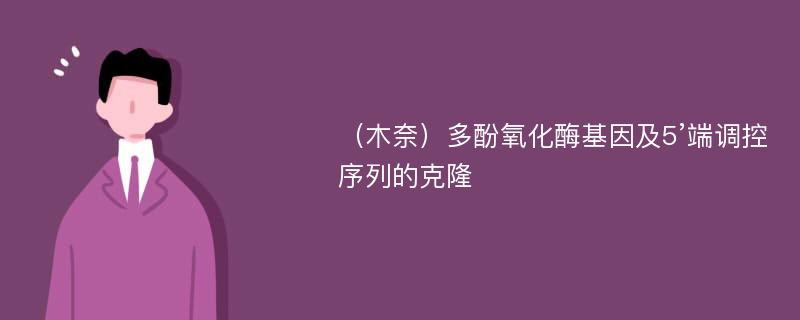 （木奈）多酚氧化酶基因及5’端调控序列的克隆