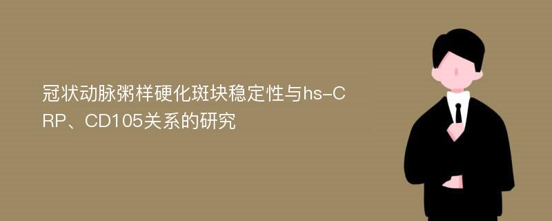 冠状动脉粥样硬化斑块稳定性与hs-CRP、CD105关系的研究