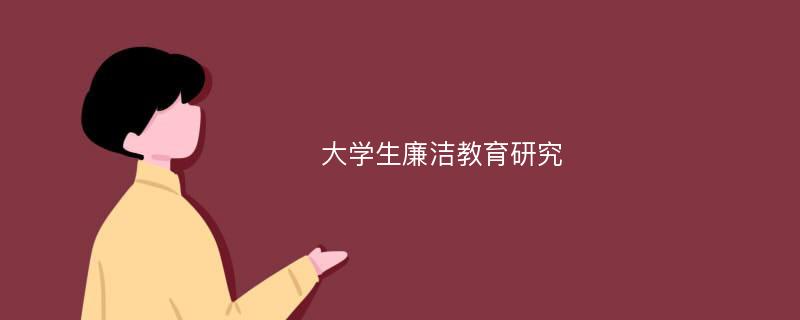 大学生廉洁教育研究