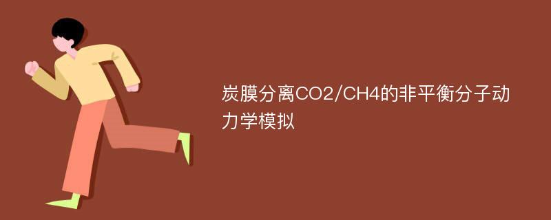 炭膜分离CO2/CH4的非平衡分子动力学模拟