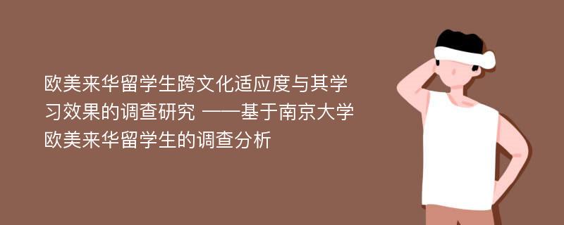 欧美来华留学生跨文化适应度与其学习效果的调查研究 ——基于南京大学欧美来华留学生的调查分析