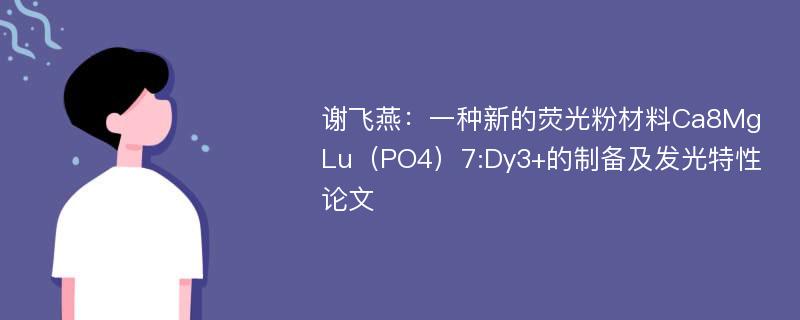 谢飞燕：一种新的荧光粉材料Ca8MgLu（PO4）7:Dy3+的制备及发光特性论文