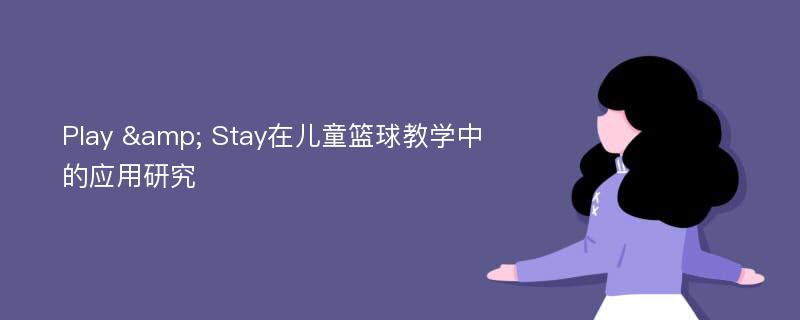 Play & Stay在儿童篮球教学中的应用研究