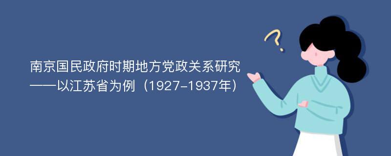 南京国民政府时期地方党政关系研究 ——以江苏省为例（1927-1937年）