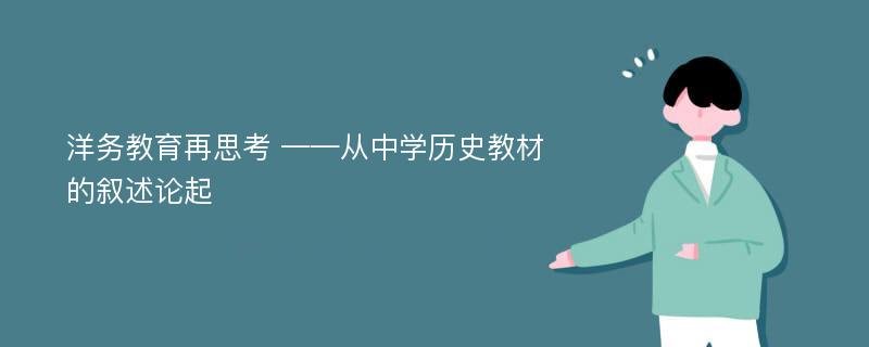 洋务教育再思考 ——从中学历史教材的叙述论起