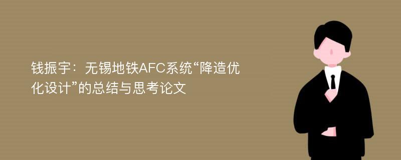 钱振宇：无锡地铁AFC系统“降造优化设计”的总结与思考论文