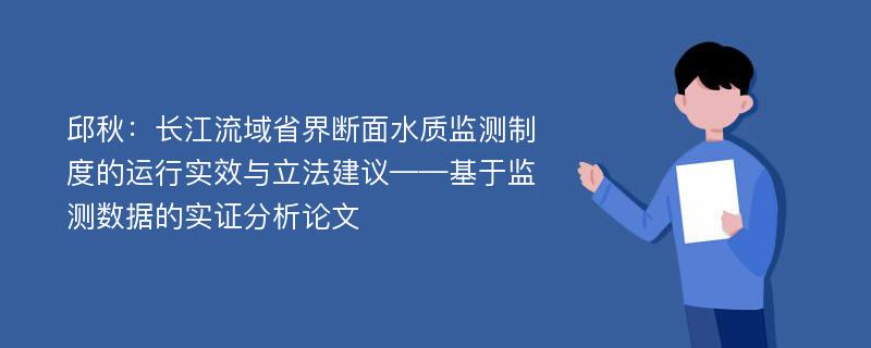 邱秋：长江流域省界断面水质监测制度的运行实效与立法建议——基于监测数据的实证分析论文