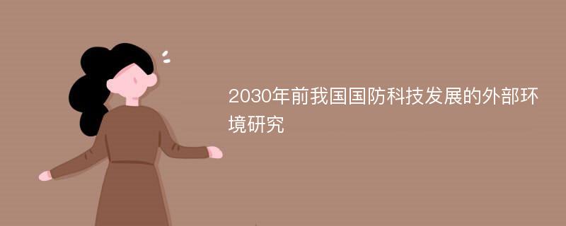 2030年前我国国防科技发展的外部环境研究