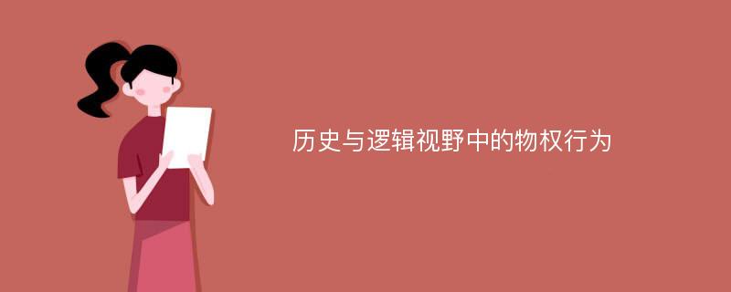 历史与逻辑视野中的物权行为