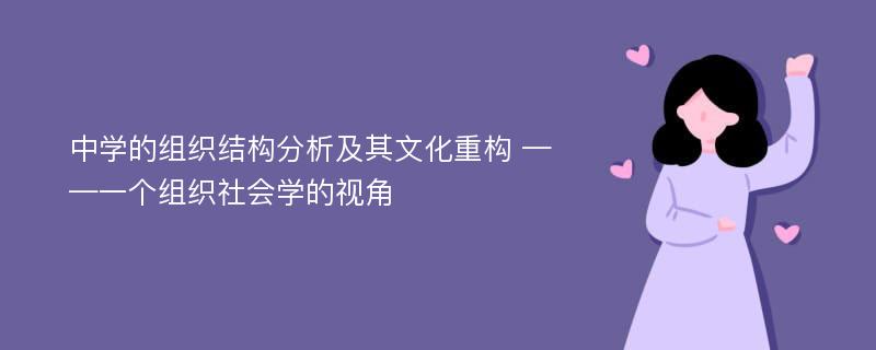 中学的组织结构分析及其文化重构 ——一个组织社会学的视角