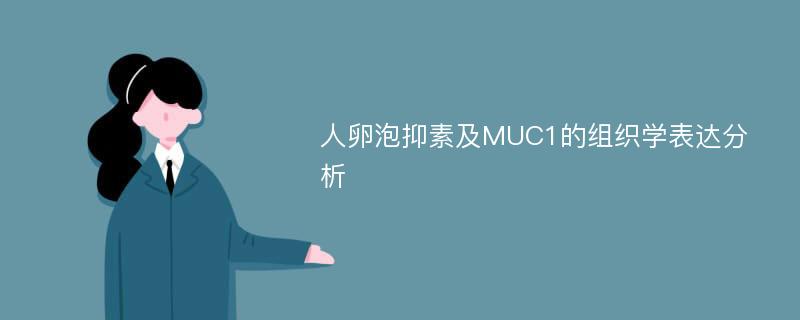 人卵泡抑素及MUC1的组织学表达分析