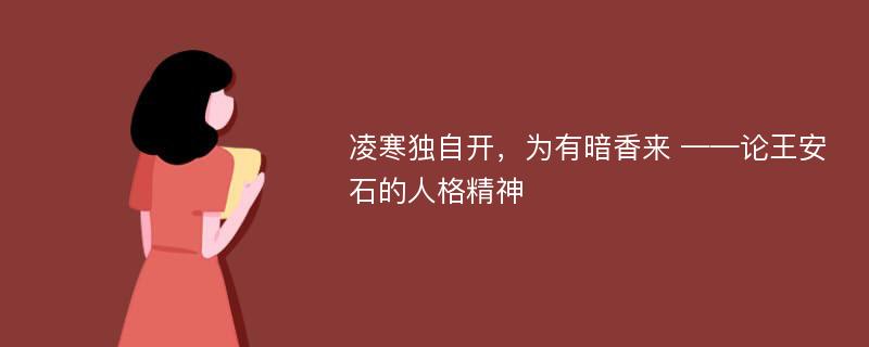 凌寒独自开，为有暗香来 ——论王安石的人格精神