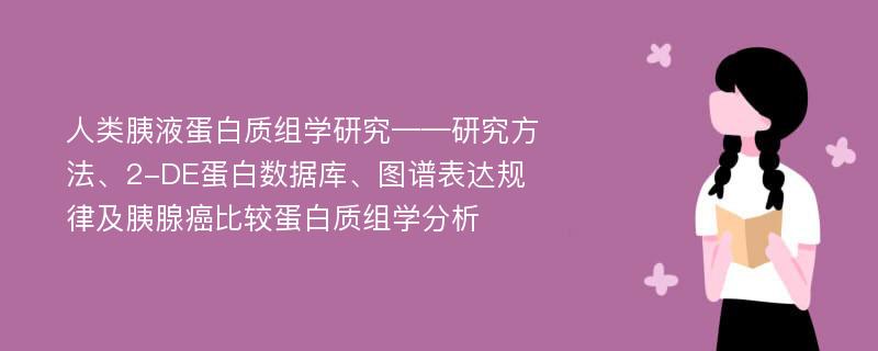 人类胰液蛋白质组学研究——研究方法、2-DE蛋白数据库、图谱表达规律及胰腺癌比较蛋白质组学分析